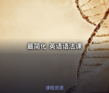 最简化 英语语法课