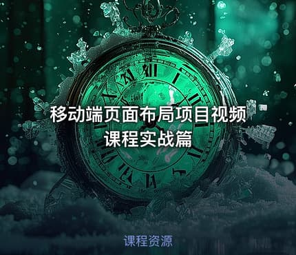 移动端页面布局项目视频课程实战篇