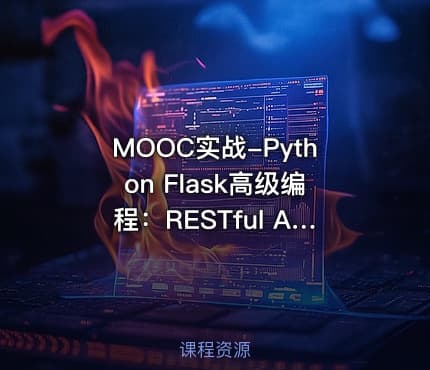 MOOC实战-Python Flask高级编程：RESTful API前后端分离详解