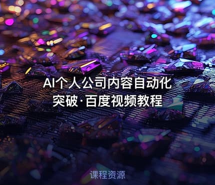 AI个人公司内容自动化突破·百度视频教程