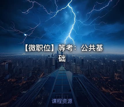 【微职位】等考：公共基础