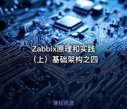 Zabbix原理和实践（上）基础架构之四