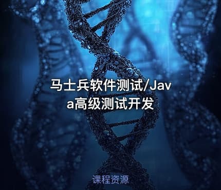 马士兵软件测试/Java高级测试开发