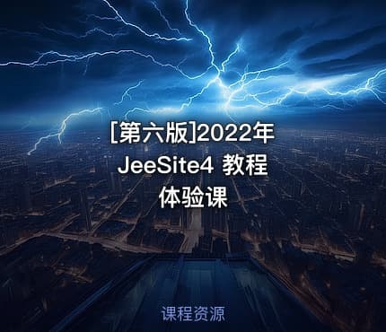 [第六版]2022年 JeeSite4 教程体验课
