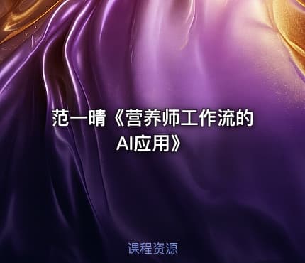 范一晴《营养师工作流的AI应用》