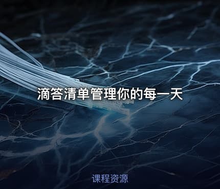 滴答清单管理你的每一天