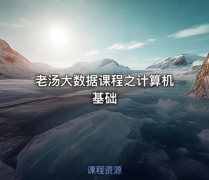 老汤大数据课程之计算机基础