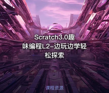 Scratch3.0趣味编程L2-边玩边学轻松探索