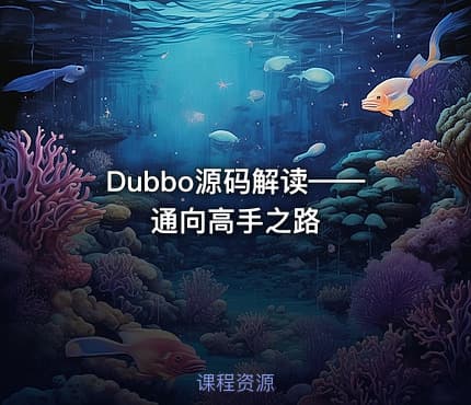 Dubbo源码解读——通向高手之路