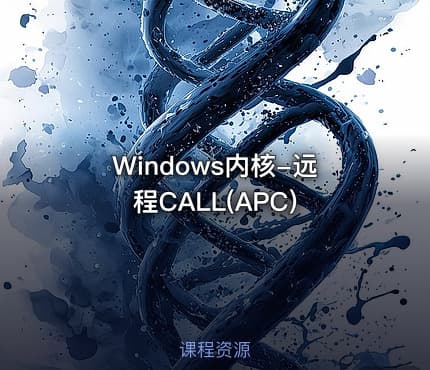 Windows内核-远程CALL(APC)