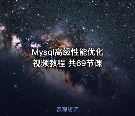 Mysql高级性能优化 视频教程 共69节课