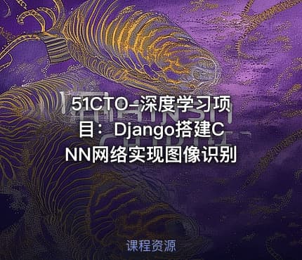51CTO-深度学习项目：Django搭建CNN网络实现图像识别