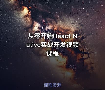 从零开始React Native实战开发视频课程