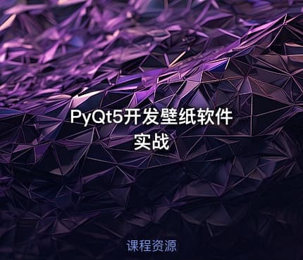 PyQt5开发壁纸软件实战