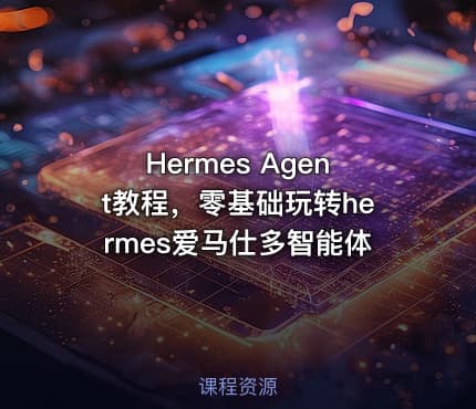 Hermes Agent教程，零基础玩转hermes爱马仕多智能体