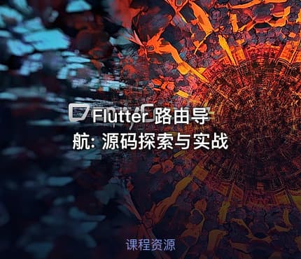 Flutter 路由导航: 源码探索与实战