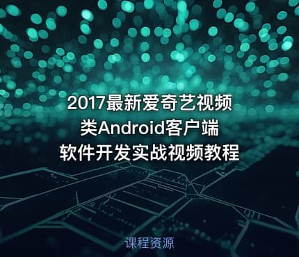 2017最新爱奇艺视频类Android客户端软件开发实战视频教程