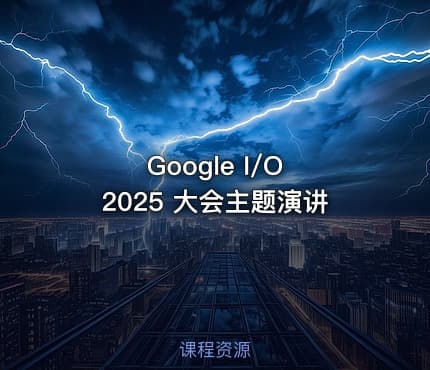 Google I/O 2025 大会主题演讲