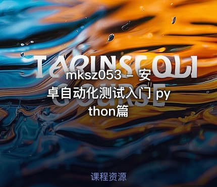 mksz053 - 安卓自动化测试入门 python篇