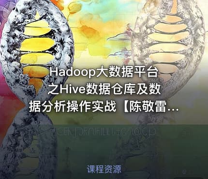 Hadoop大数据平台之Hive数据仓库及数据分析操作实战【陈敬雷】