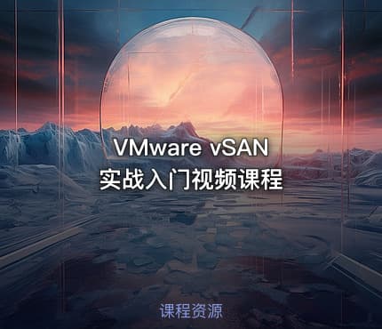 VMware vSAN实战入门视频课程