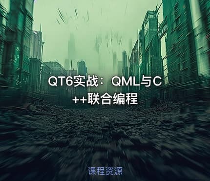 QT6实战：QML与C++联合编程
