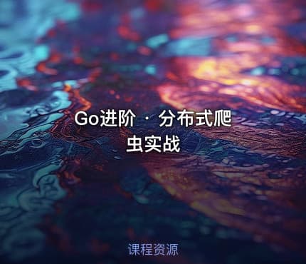 Go进阶 · 分布式爬虫实战