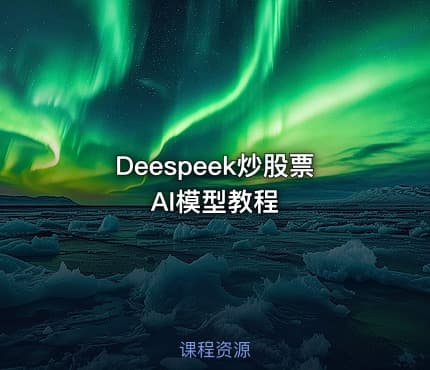 Deespeek炒股票AI模型教程
