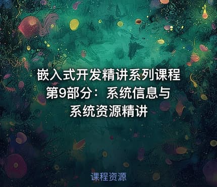嵌入式开发精讲系列课程 第9部分：系统信息与系统资源精讲