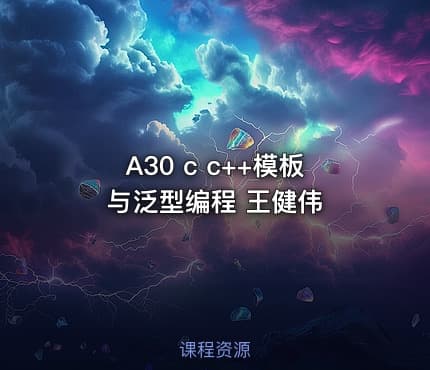 A30 c c++模板与泛型编程 王健伟