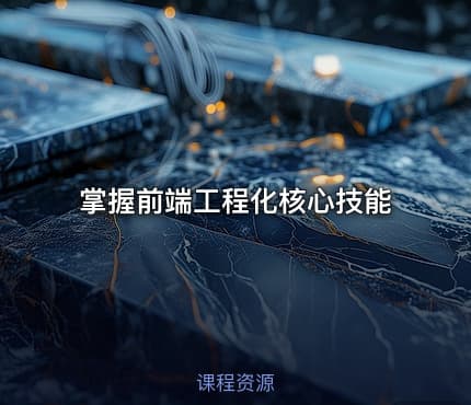 掌握前端工程化核心技能