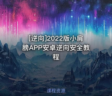 [逆向]2022版小肩膀APP安卓逆向安全教程
