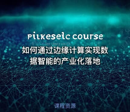 如何通过边缘计算实现数据智能的产业化落地
