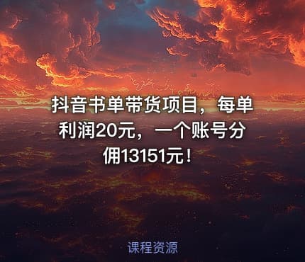 抖音书单带货项目，每单利润20元，一个账号分佣13151元！