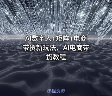 AI数字人+矩阵+电商带货新玩法，AI电商带货教程