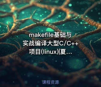 makefile基础与实战编译大型C/C++项目(linux)|夏CJ