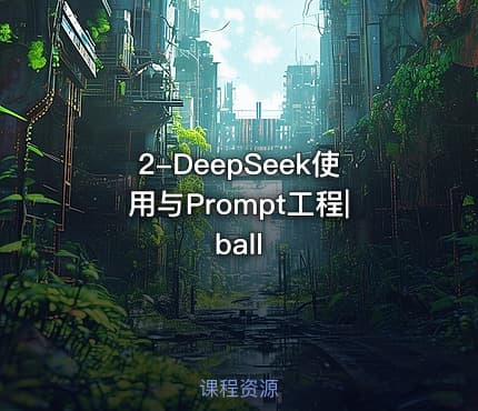 2-DeepSeek使用与Prompt工程|ball