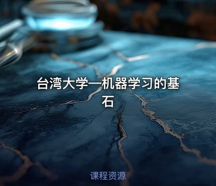 台湾大学—机器学习的基石