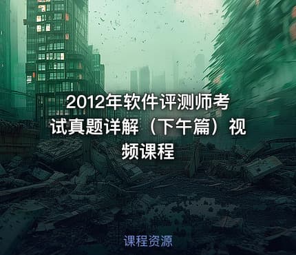 2012年软件评测师考试真题详解（下午篇）视频课程