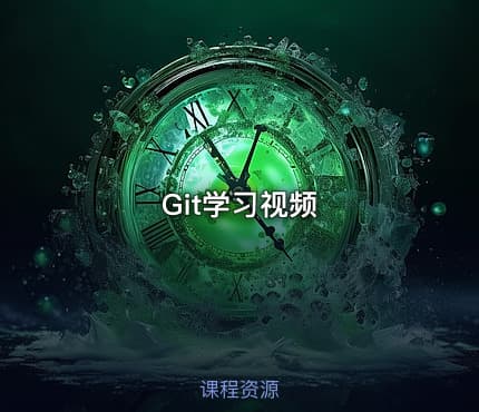 Git学习视频