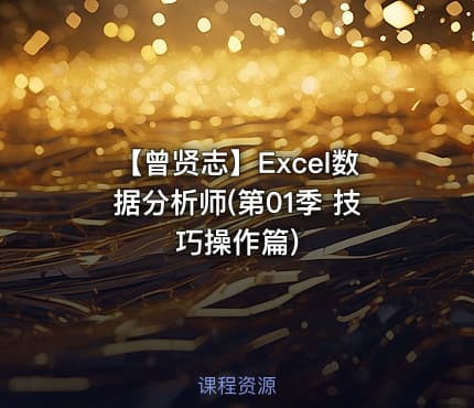 【曾贤志】Excel数据分析师(第01季 技巧操作篇)