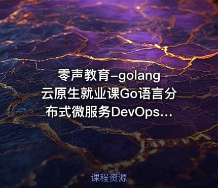 零声教育-golang云原生就业课Go语言分布式微服务DevOpsk8s