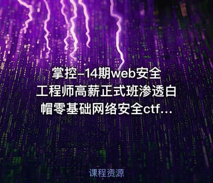 掌控-14期web安全工程师高薪正式班渗透白帽零基础网络安全ctf Linux