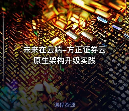 未来在云端-方正证券云原生架构升级实践