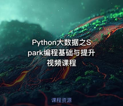 Python大数据之Spark编程基础与提升视频课程