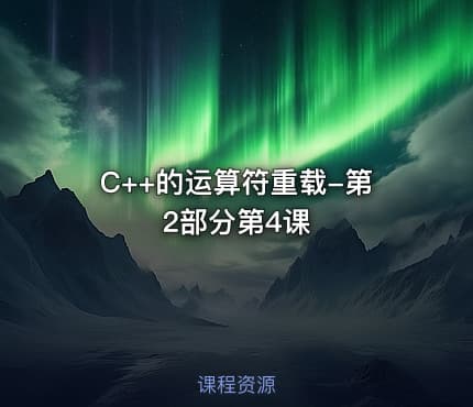 C++的运算符重载-第2部分第4课