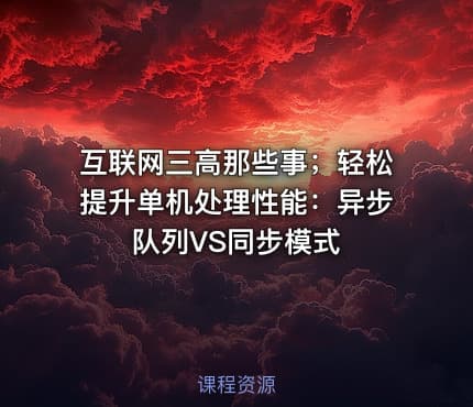 互联网三高那些事；轻松提升单机处理性能：异步队列VS同步模式