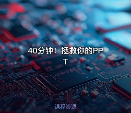 40分钟!拯救你的PPT