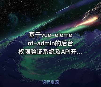 基于vue-element-admin的后台权限验证系统及API开发