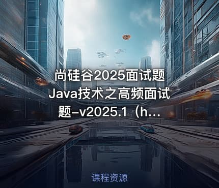 尚硅谷2025面试题 Java技术之高频面试题-v2025.1（html版本）
